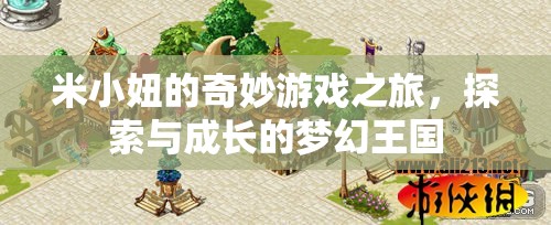 米小妞的夢(mèng)幻王國(guó)，探索與成長(zhǎng)的奇妙游戲之旅