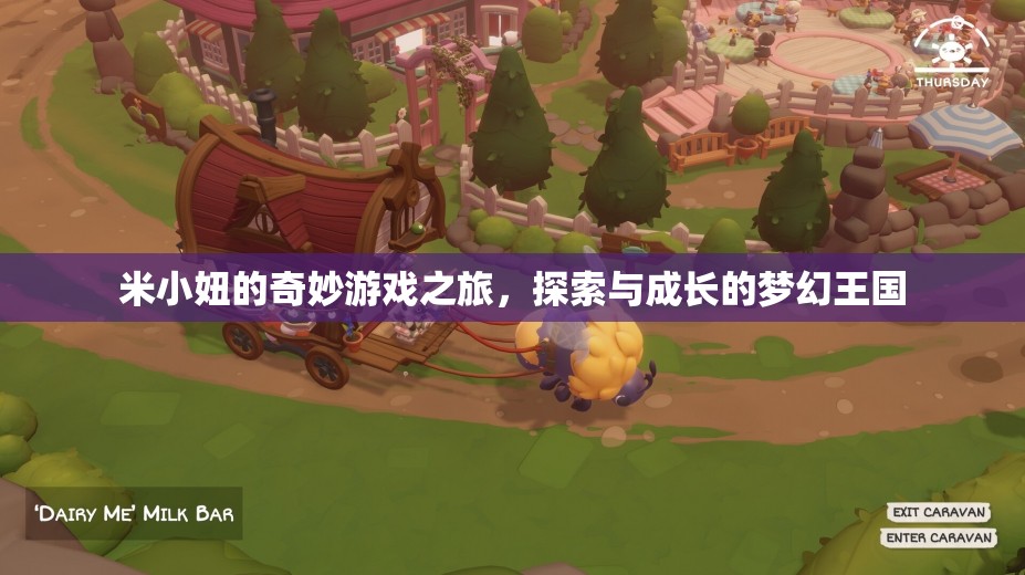 米小妞的夢(mèng)幻王國(guó)，探索與成長(zhǎng)的奇妙游戲之旅