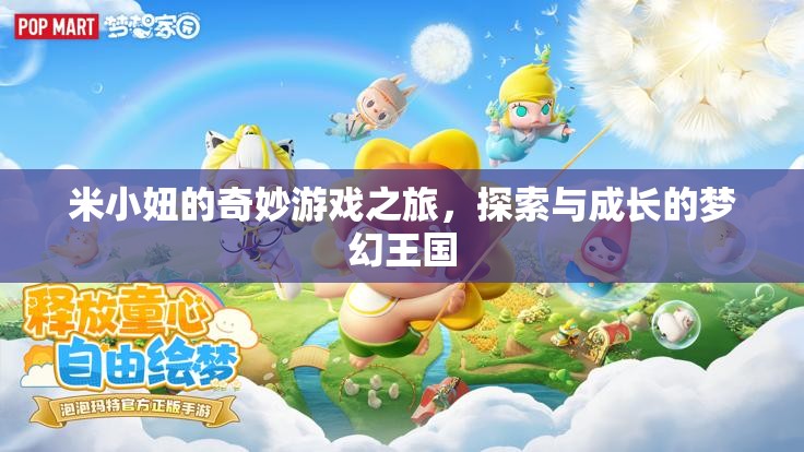 米小妞的夢(mèng)幻王國(guó)，探索與成長(zhǎng)的奇妙游戲之旅