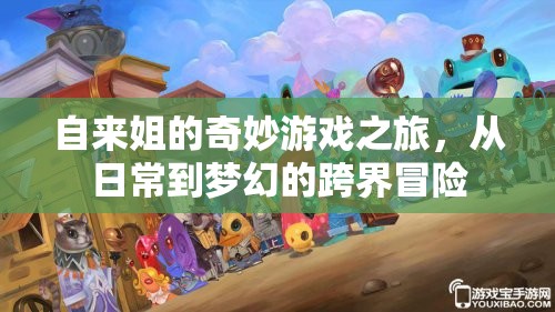 自來姐的夢幻跨界冒險(xiǎn)，日常與奇幻的奇妙交織