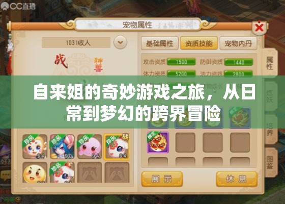 自來姐的夢幻跨界冒險(xiǎn)，日常與奇幻的奇妙交織