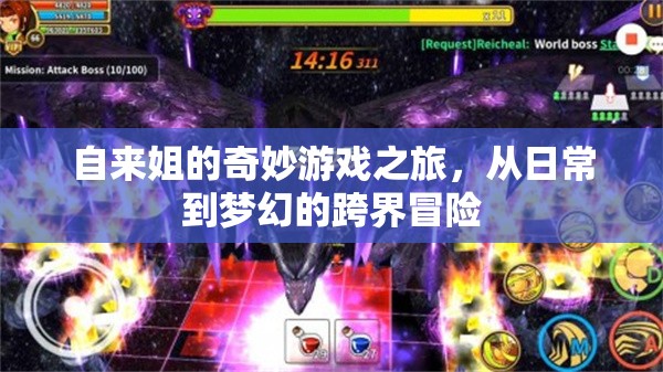 自來姐的夢幻跨界冒險(xiǎn)，日常與奇幻的奇妙交織