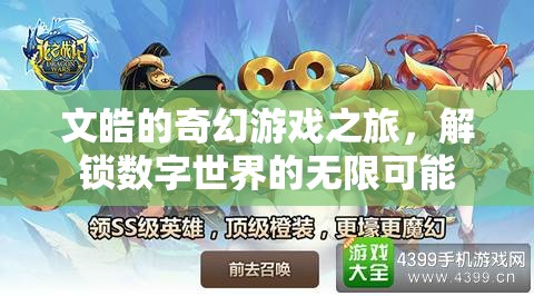 文皓的數(shù)字世界奇幻之旅，解鎖無限可能