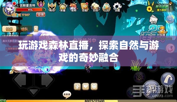 森林直播，探索自然與游戲的奇妙融合之旅