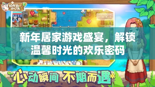新年居家游戲盛宴，解鎖溫馨時光的歡樂密碼