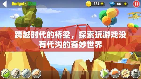 跨越時(shí)代的橋梁，探索無(wú)代溝的奇妙游戲世界