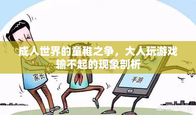 成人世界中的童稚之爭(zhēng)，大人玩游戲輸不起的現(xiàn)象剖析