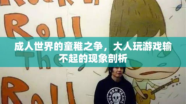 成人世界中的童稚之爭(zhēng)，大人玩游戲輸不起的現(xiàn)象剖析