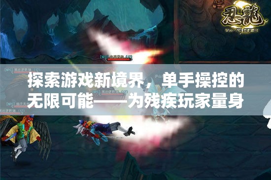 單手操控的無限可能，為殘疾玩家量身打造的游戲新境界