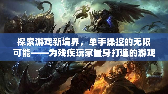 單手操控的無限可能，為殘疾玩家量身打造的游戲新境界