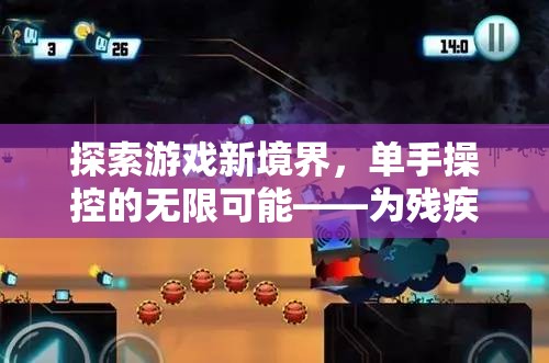 單手操控的無限可能，為殘疾玩家量身打造的游戲新境界