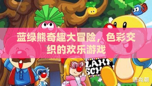 藍綠熊的色彩奇遇，一場歡樂交織的冒險游戲