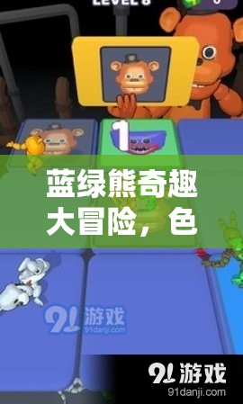 藍綠熊的色彩奇遇，一場歡樂交織的冒險游戲