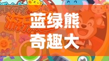 藍綠熊的色彩奇遇，一場歡樂交織的冒險游戲