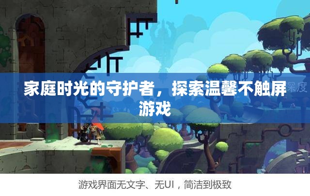 守護家庭時光，探索溫馨不觸屏游戲之旅