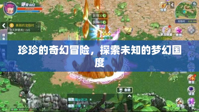 珍珍的夢幻國度，一場奇幻冒險之旅
