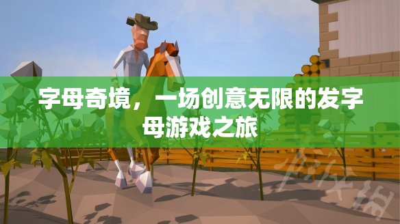 字母奇境，一場創(chuàng)意無限的發(fā)字母游戲探險