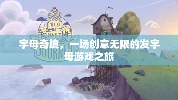 字母奇境，一場創(chuàng)意無限的發(fā)字母游戲探險