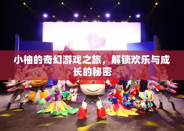 小柚的奇幻游戲之旅，解鎖歡樂與成長(zhǎng)的秘密