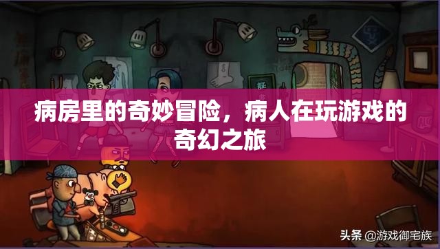 病房里的奇妙冒險(xiǎn)，病人的游戲奇幻之旅