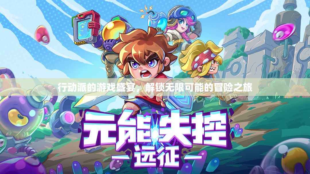 解鎖無(wú)限可能的冒險(xiǎn)之旅，行動(dòng)派的游戲盛宴