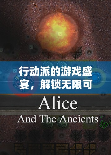 解鎖無(wú)限可能的冒險(xiǎn)之旅，行動(dòng)派的游戲盛宴
