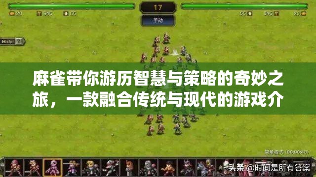 麻雀，智慧與策略的奇妙交融之旅