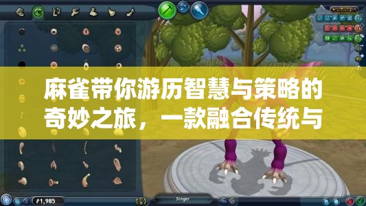 麻雀，智慧與策略的奇妙交融之旅
