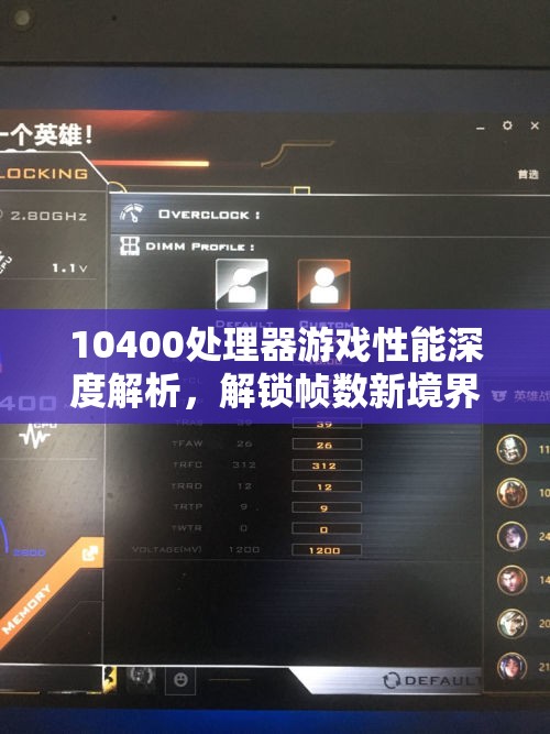 10400處理器游戲性能深度解析，解鎖幀數(shù)新境界