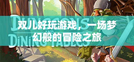 雙兒，夢幻般的冒險之旅