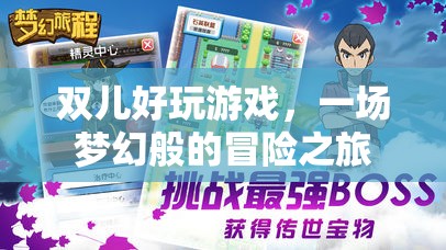雙兒，夢幻般的冒險之旅