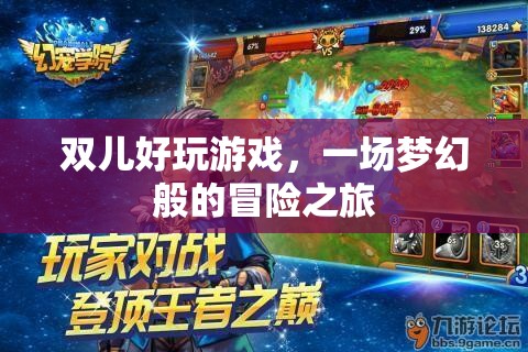 雙兒，夢幻般的冒險之旅
