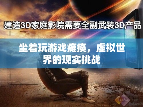 坐著玩游戲?qū)е掳c瘓，虛擬世界的現(xiàn)實(shí)挑戰(zhàn)