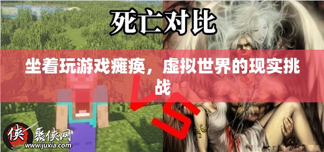 坐著玩游戲?qū)е掳c瘓，虛擬世界的現(xiàn)實(shí)挑戰(zhàn)