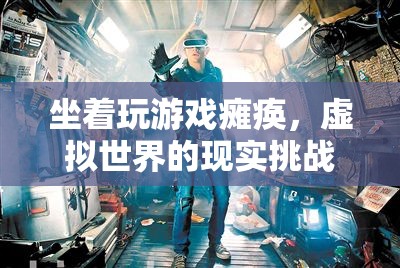 坐著玩游戲?qū)е掳c瘓，虛擬世界的現(xiàn)實(shí)挑戰(zhàn)