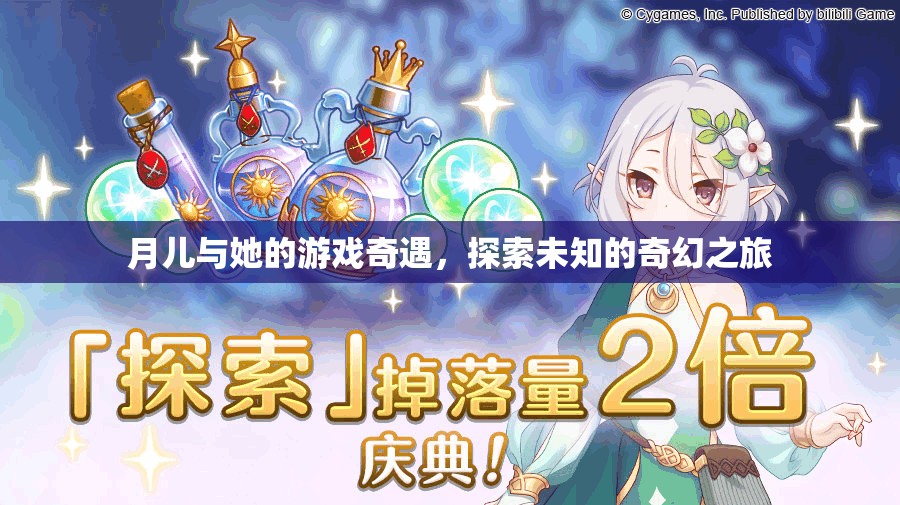 月兒，一場未知的奇幻游戲之旅