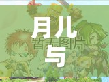 月兒，一場未知的奇幻游戲之旅