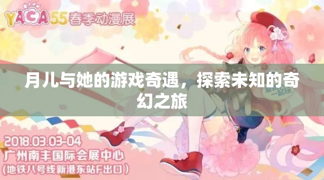 月兒，一場未知的奇幻游戲之旅