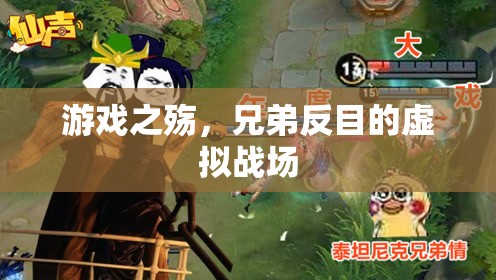 游戲之殤，兄弟反目的虛擬戰(zhàn)場(chǎng)