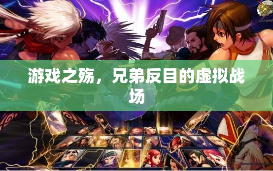 游戲之殤，兄弟反目的虛擬戰(zhàn)場(chǎng)