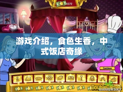 食色生香，中式飯店的浪漫奇緣