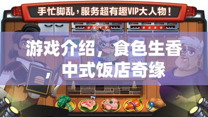 食色生香，中式飯店的浪漫奇緣