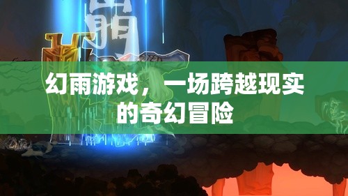 幻雨游戲，一場跨越現(xiàn)實的奇幻冒險之旅