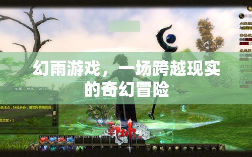 幻雨游戲，一場跨越現(xiàn)實的奇幻冒險之旅