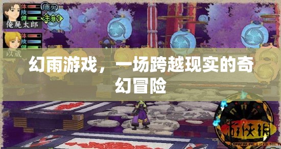 幻雨游戲，一場跨越現(xiàn)實的奇幻冒險之旅