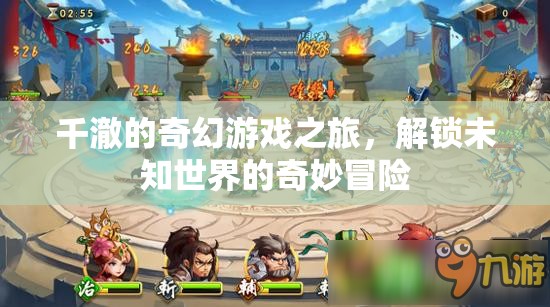 千澈的奇幻游戲之旅，解鎖未知世界的奇妙冒險