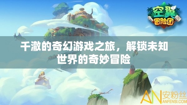 千澈的奇幻游戲之旅，解鎖未知世界的奇妙冒險