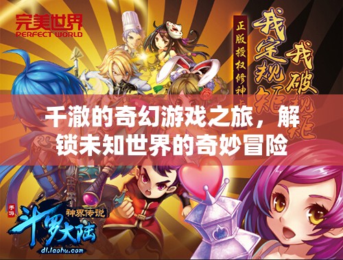 千澈的奇幻游戲之旅，解鎖未知世界的奇妙冒險