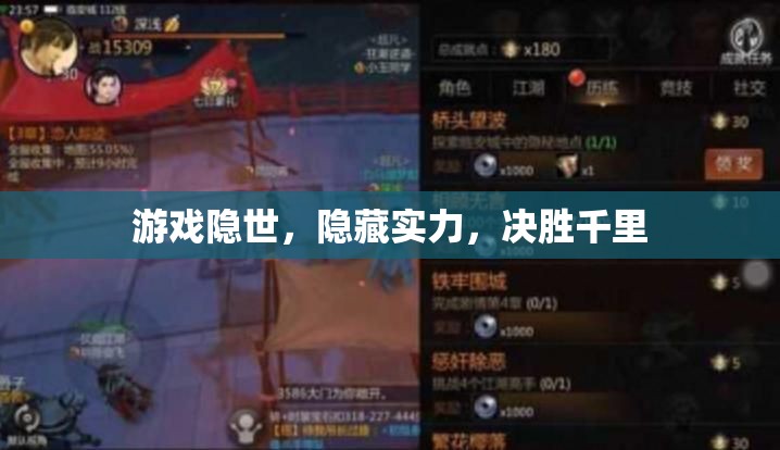隱世游戲，隱藏實(shí)力，決勝千里