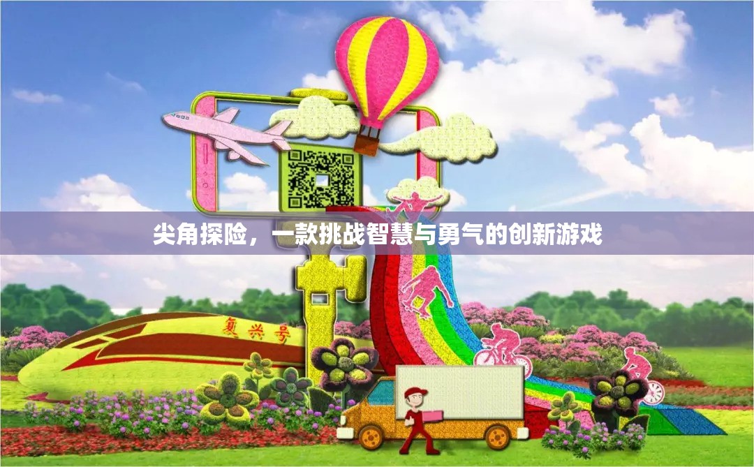 智勇挑戰(zhàn)，尖角探險(xiǎn)的奇幻之旅